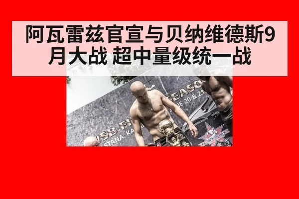 阿瓦雷兹官宣与贝纳维德斯9月大战 超中量级统一战