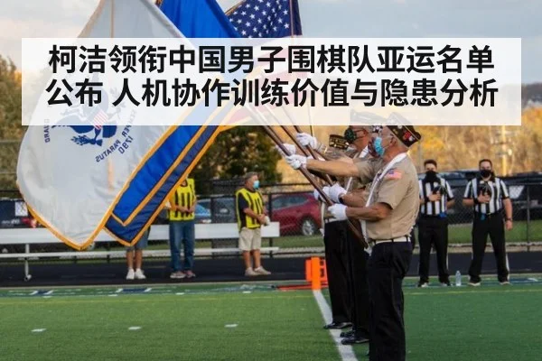 柯洁领衔中国男子围棋队亚运名单公布 人机协作训练价值与隐患分析
