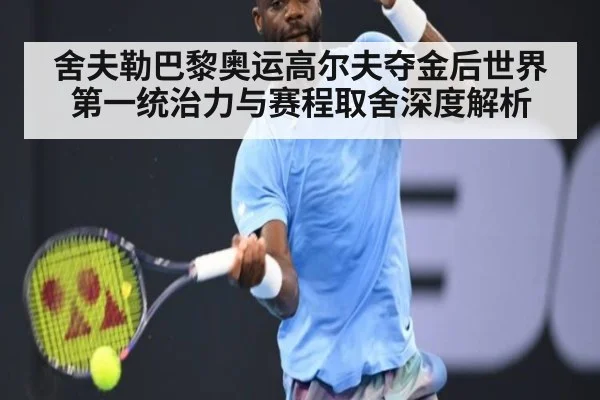 舍夫勒巴黎奥运高尔夫夺金后世界第一统治力与赛程取舍深度解析
